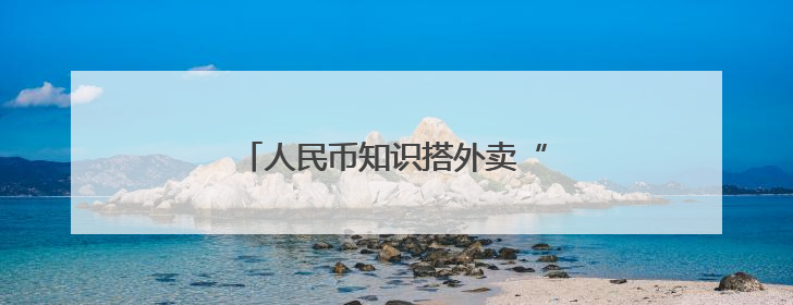 人民币知识搭外卖“快车”送达千家万户