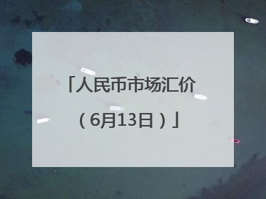 人民币市场汇价（6月13日）