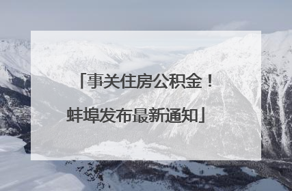 事关住房公积金！蚌埠发布最新通知