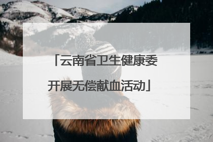 云南省卫生健康委开展无偿献血活动