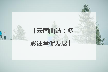 云南曲靖：多彩课堂促发展