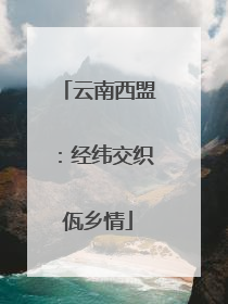 云南西盟：经纬交织佤乡情