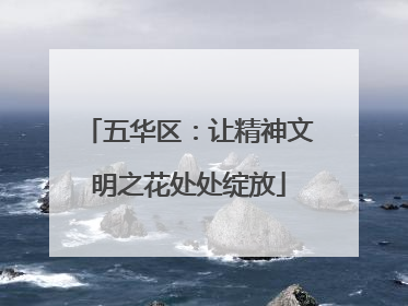 五华区：让精神文明之花处处绽放