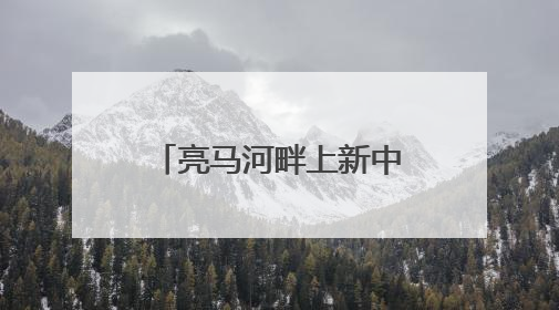 亮马河畔上新中医药公园！就在