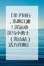 亲子同行，乐跑江滩！汉运动·汉马小勇士（青山站）活力开跑
