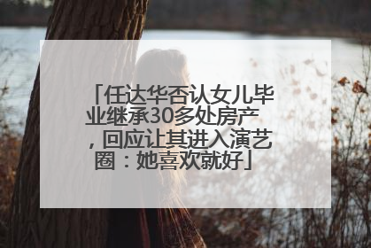 任达华否认女儿毕业继承30多处房产，回应让其进入演艺圈：她喜欢就好