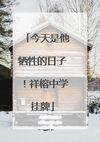 今天是他牺牲的日子！祥榕中学挂牌