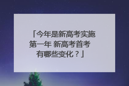 今年是新高考实施第一年 新高考首考有哪些变化？