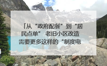 从“政府配餐”到“居民点单” 老旧小区改造需要更多这样的“制度电梯”｜封面评论