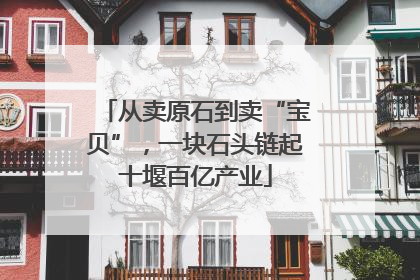 从卖原石到卖“宝贝”，一块石头链起十堰百亿产业