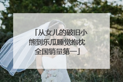从女儿的破旧小熊到乐瓜睡觉抱枕全国销量第一