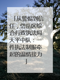 从警惕到信任，岱岳区综合行政执法局天平中队：一件执法制服牵起的温情接力
