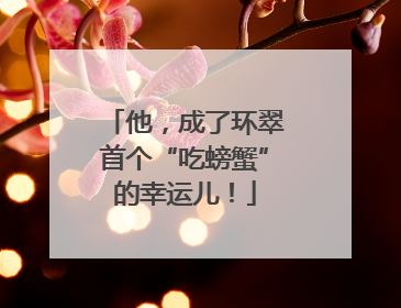 他，成了环翠首个“吃螃蟹”的幸运儿！