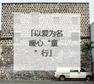 以爱为名 暖心“童”行