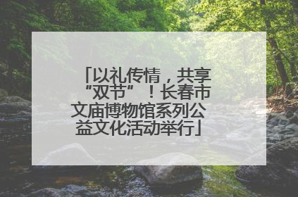 以礼传情，共享“双节”！长春市文庙博物馆系列公益文化活动举行