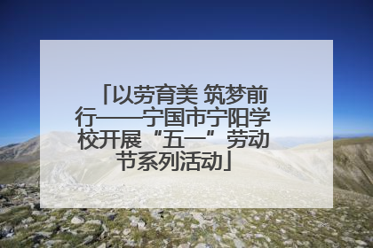 以劳育美 筑梦前行——宁国市宁阳学校开展“五一”劳动节系列活动