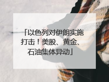 以色列对伊朗实施打击！美股、黄金、石油集体异动
