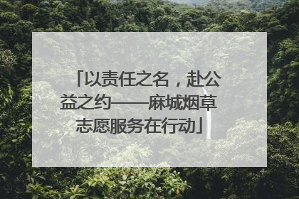 以责任之名，赴公益之约——麻城烟草志愿服务在行动