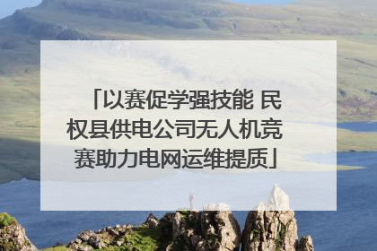 以赛促学强技能 民权县供电公司无人机竞赛助力电网运维提质