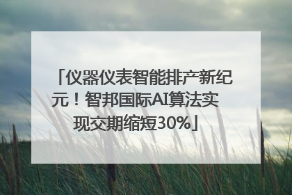 仪器仪表智能排产新纪元！智邦国际AI算法实现交期缩短30%