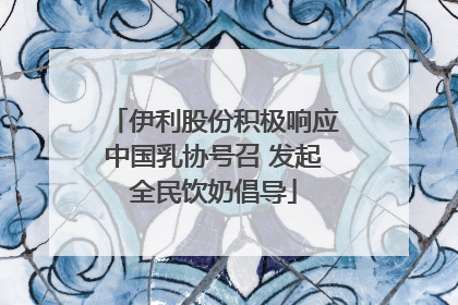 伊利股份积极响应中国乳协号召 发起全民饮奶倡导