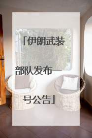 伊朗武装部队发布一号公告
