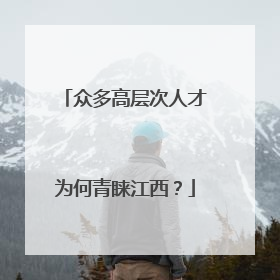 众多高层次人才为何青睐江西？
