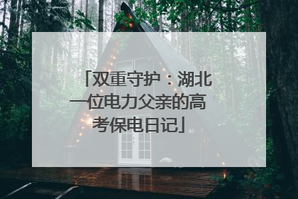 双重守护：湖北一位电力父亲的高考保电日记
