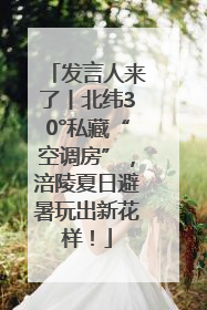 发言人来了丨北纬30°私藏“空调房”，涪陵夏日避暑玩出新花样！