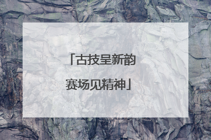 古技呈新韵 赛场见精神