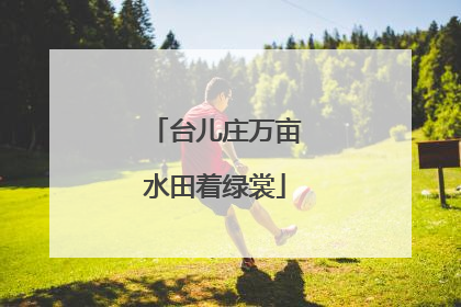 台儿庄万亩水田着绿裳