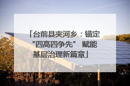 台前县夹河乡：锚定“四高四争先” 赋能基层治理新篇章