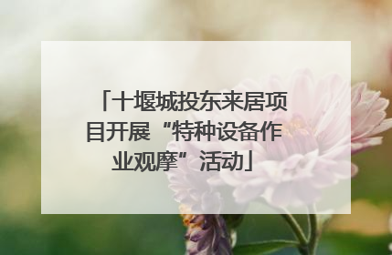十堰城投东来居项目开展“特种设备作业观摩”活动