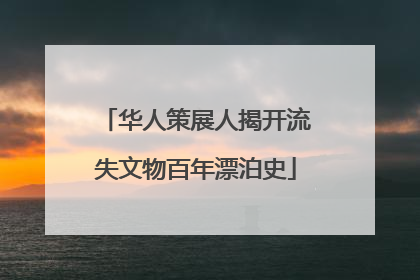 华人策展人揭开流失文物百年漂泊史