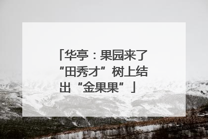 华亭：果园来了“田秀才”树上结出“金果果”