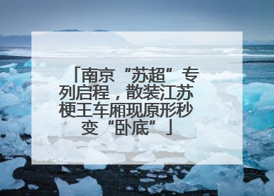 南京“苏超”专列启程，散装江苏梗王车厢现原形秒变“卧底”