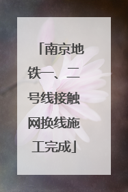 南京地铁一、二号线接触网换线施工完成