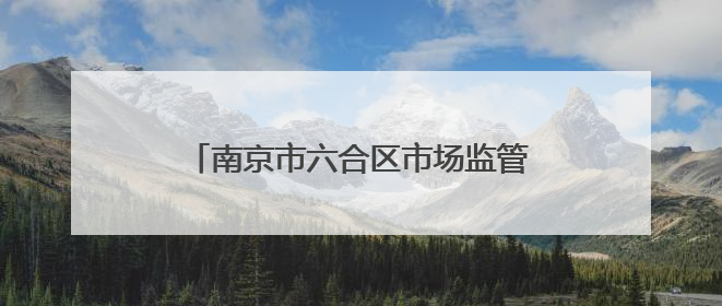 南京市六合区市场监管“花式宠娃”：礼物、知识、安全一个不少