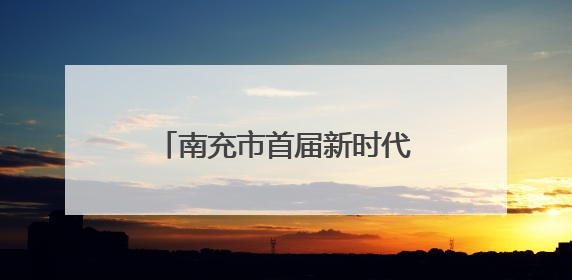 南充市首届新时代文明实践精品项目展演大赛在蓬安举行