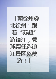 南徐州@北徐州：跟着“苏超”游镇江，凭球票任选镇江景区免费游！