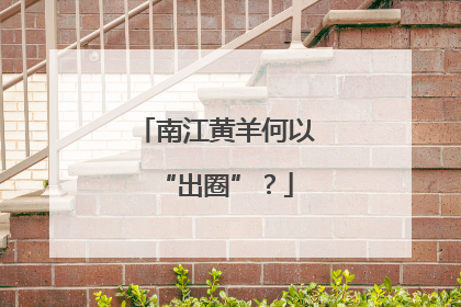 南江黄羊何以“出圈”？