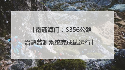 南通海门：S356公路治超监测系统完成试运行