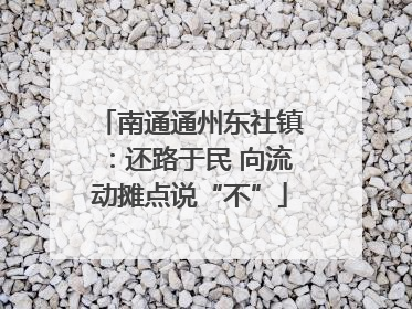 南通通州东社镇：还路于民 向流动摊点说“不”