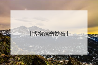 博物馆奇妙夜