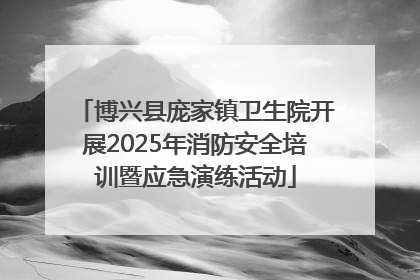 博兴县庞家镇卫生院开展2025年消防安全培训暨应急演练活动