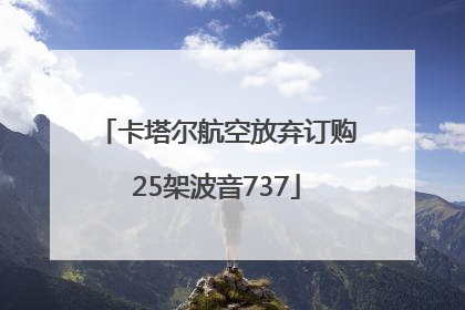 卡塔尔航空放弃订购25架波音737