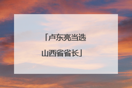 卢东亮当选山西省省长
