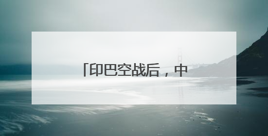 印巴空战后，中国歼-10CE航展上成流量担当