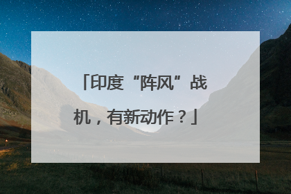 印度“阵风”战机，有新动作？