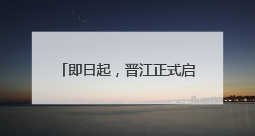 即日起，晋江正式启用21处电子警察